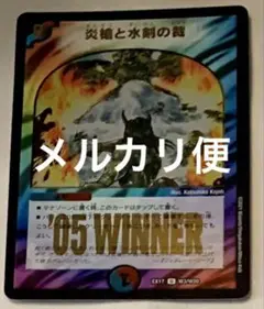 デュエルマスターズ　炎槍と水剣の裁　winner