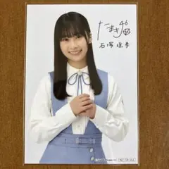 石塚瑶季　サイン入り　生写真