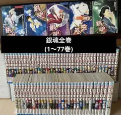 銀魂全巻(1〜77巻)