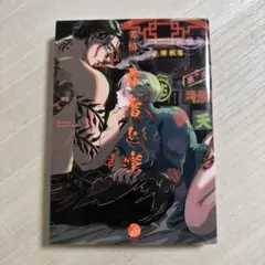 春雷と蜜　劣情
