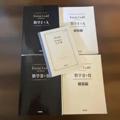 FocusGold 数学1+A 第4版 2+B セット