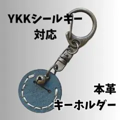 玄関ドアの鍵に！YKKシールキー収納 本革キーホルダー 丸型 ブルーグレー
