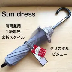 ★新品★サンドレス　晴雨兼用　楽折　日傘　1級遮光　遮熱　ストライプレース ☆新品☆サンドレス 晴雨兼用 楽折 日傘 1級遮光 遮熱