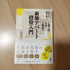 新築アパート投資入門 菅谷太一 幻冬舎 利回り7%
