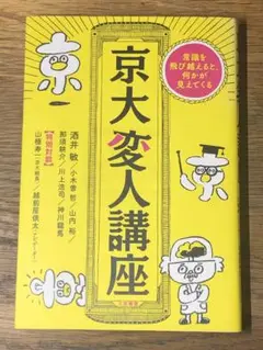 A 京大変人講座