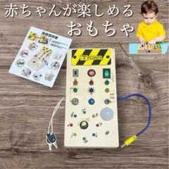 【大特価】モンテッソーリ 玩具 ビジーボード 誕生日プレゼント 知育玩具