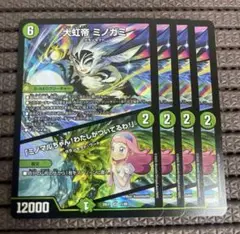 大虹帝 ミノガミ／「ミノマルちゃん！わたしがついてるわ！」4枚