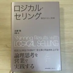 ロジカル・セリング : 最強の法人営業