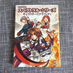 スペクトラル・シリーズキャラクターズグラフィティ : ネバーランドワールド
