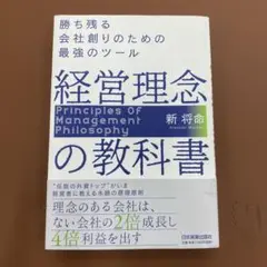 経営理念の教科書 勝ち残る会社創りのための最強のツール