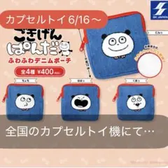 ごきげんぱんだ ふわふわデニムポーチ　ガチャ　全4種コンプリート