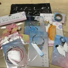 わたしの幸せな結婚 グッズセット