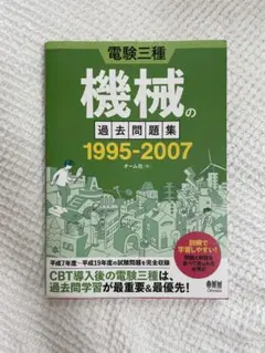 機械の過去問題集 1995-2007