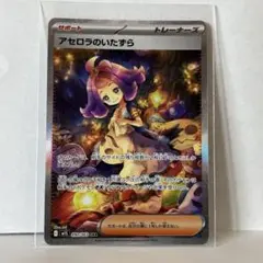ポケカ アセロラのいたずらsar