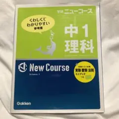 中1 理科 参考書 Gakken