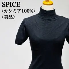 【美品】スパイス　カシミアニットトップス　ハイネック　カシミア100％