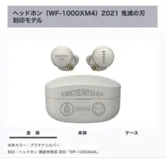 鬼滅の刃　SONY ヘッドホン WF-1000XM4 黒　ワイヤレスイヤホン 2025年最新】ソニーワイヤレスイヤホン鬼滅の刃の人気アイテム