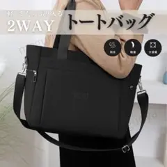 ■X78■ トートバッグ ショルダーバッグ ブラック 通勤通学 手提げ 肩掛け
