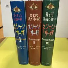 ネシャン・サーガ 全3巻セット