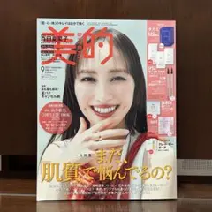 【美品】 美的 9月号