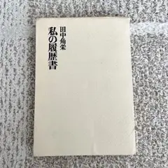 田中角栄直筆サイン入り　私の履歴書　真筆本物保障 Amazon.co.jp: 田中角栄直筆サイン入り 私の履歴書 真筆本物保障