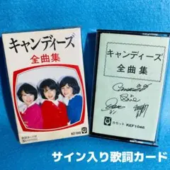 キャンディーズ 全曲集 カセットテープ サイン入り歌詞カード付 シュリンク半分付