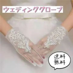 ウェディンググローブ ショート レース 手袋 ホワイト 白 ブライダル 結婚式