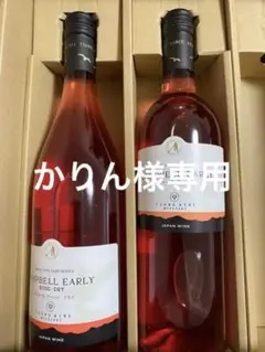 キャンベルアーリー ロゼ 2本セット新品未開封品