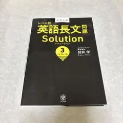 大学入試レベル別英語長文問題ソリューション 3