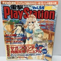 【希少】電撃プレイステーション 1997 vol.54
