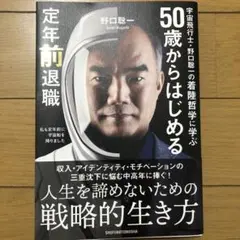 宇宙飛行士・野口聡一の着陸哲学に学ぶ 50歳からはじめる定年前退職