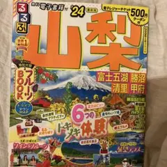 るるぶ山梨 富士五湖 勝沼 清里 甲府'24