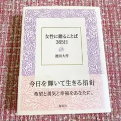 女性に贈ることば365日