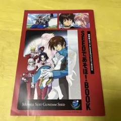 ガンダム SEED 付録 SEEDであそぼ！BOOK