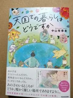 天国での暮らしはどうですか