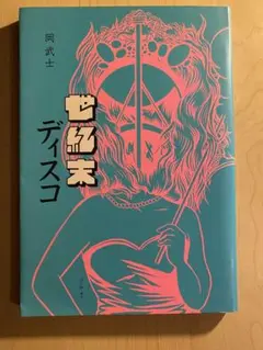 世紀末ディスコ　岡武士