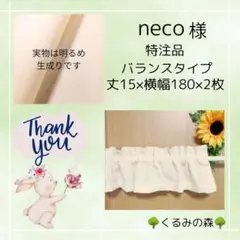 necoさま特注品♥バランスカフェカーテン♡⃛生成り 丈15×横180×2枚