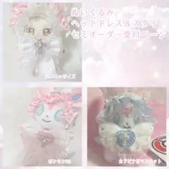 【受付中】ぬいぐるみ用 ヘッドドレス＆スタイ セミオーダー