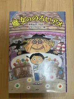 魔女ののろいアメ　本