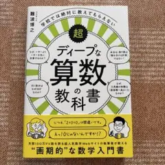 学校では絶対に教えてもらえない超ディープな算数の教科書