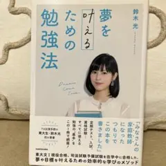 夢を叶えるための勉強法