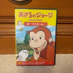 おさるのジョ―ジ★DVD