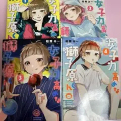 女子力高めな獅子原くん 1.2.3.4巻セット