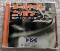 オールナイトニッポン真夜中のフォーク伝説②吉田拓郎他