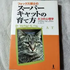 フォックス博士のスーパーキャットの育て方 : ネコの心理学