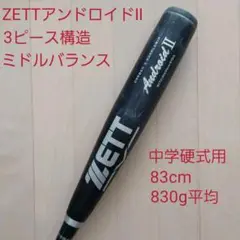 中学硬式用金属バットZETTアンドロイドⅡ 83cm830g平均 ミドルバランス