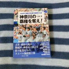 高校野球神奈川を戦う監督(おとこ)たち 2 (神奈川の覇権を奪え!)