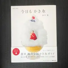 今日もかき氷 若井優