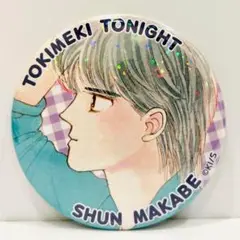 真壁俊 ときめきトゥナイト 缶バッジ りぼんフェスタ2025