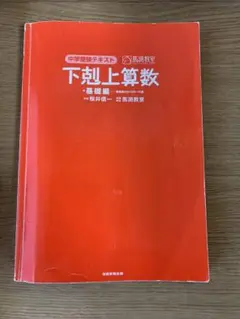 中学受験テキスト 下剋上算数　基礎編